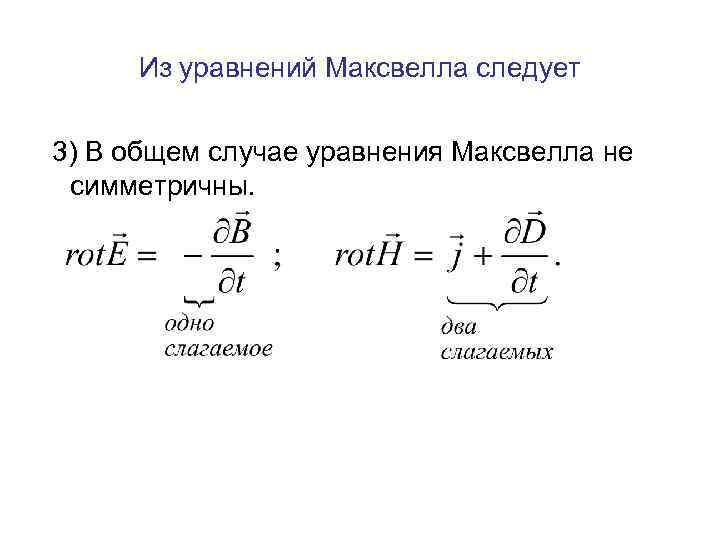 Из уравнений Максвелла следует 3) В общем случае уравнения Максвелла не симметричны. 