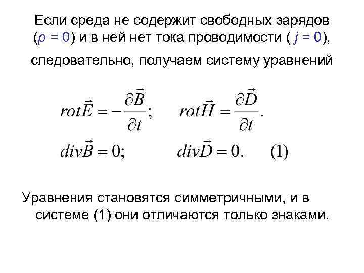 Если среда не содержит свободных зарядов (ρ = 0) и в ней нет тока