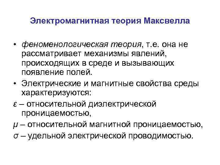 Электромагнитная теория Максвелла • феноменологическая теория, т. е. она не рассматривает механизмы явлений, происходящих
