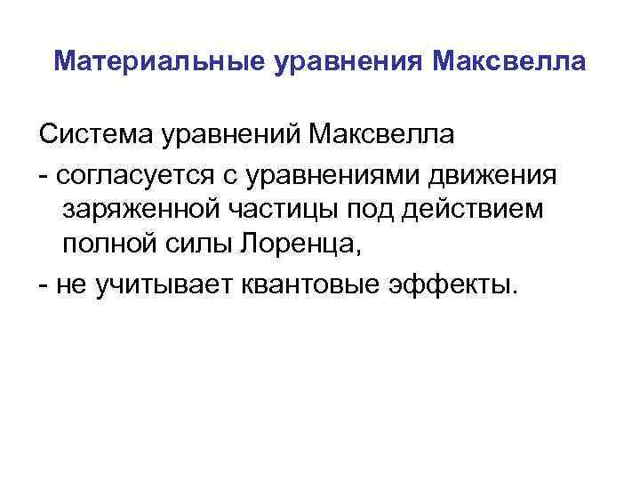 Материальные уравнения Максвелла Система уравнений Максвелла - согласуется с уравнениями движения заряженной частицы под