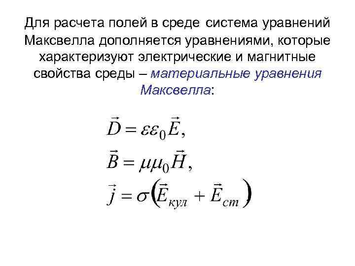 Для расчета полей в среде система уравнений Максвелла дополняется уравнениями, которые характеризуют электрические и