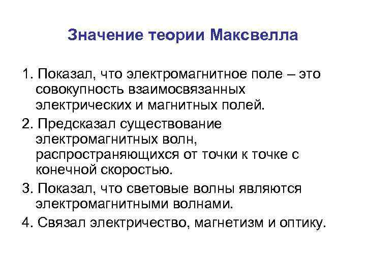 Значение теории Максвелла 1. Показал, что электромагнитное поле – это совокупность взаимосвязанных электрических и