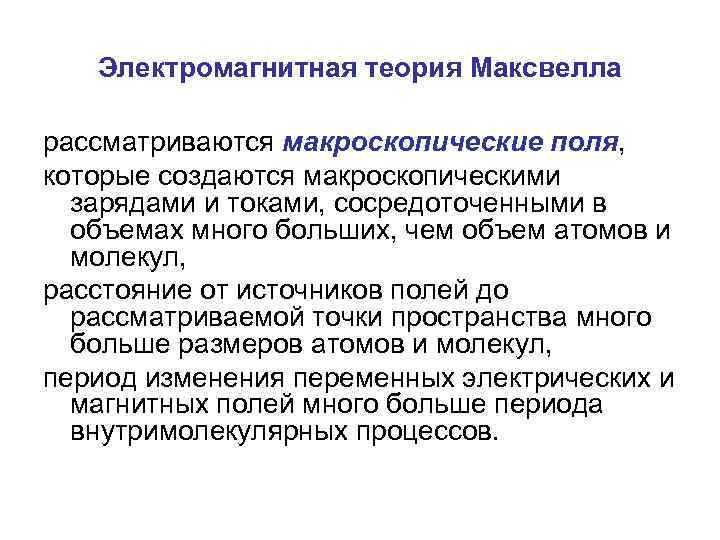 Электромагнитная теория Максвелла рассматриваются макроскопические поля, которые создаются макроскопическими зарядами и токами, сосредоточенными в