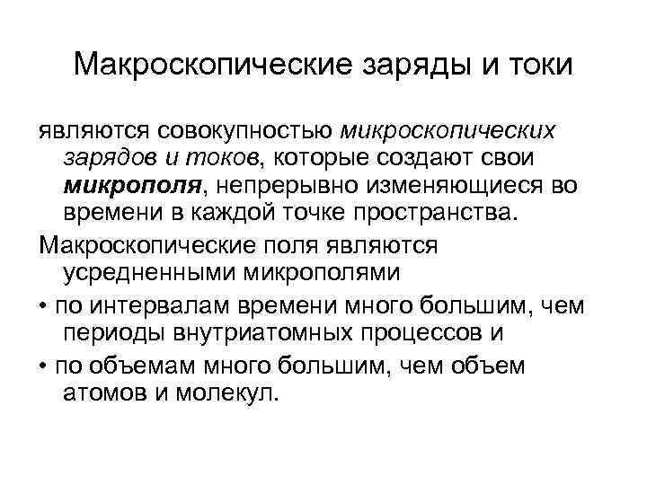 Макроскопические заряды и токи являются совокупностью микроскопических зарядов и токов, которые создают свои микрополя,