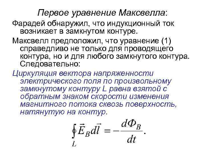 Первое уравнение Максвелла: Фарадей обнаружил, что индукционный ток возникает в замкнутом контуре. Максвелл предположил,