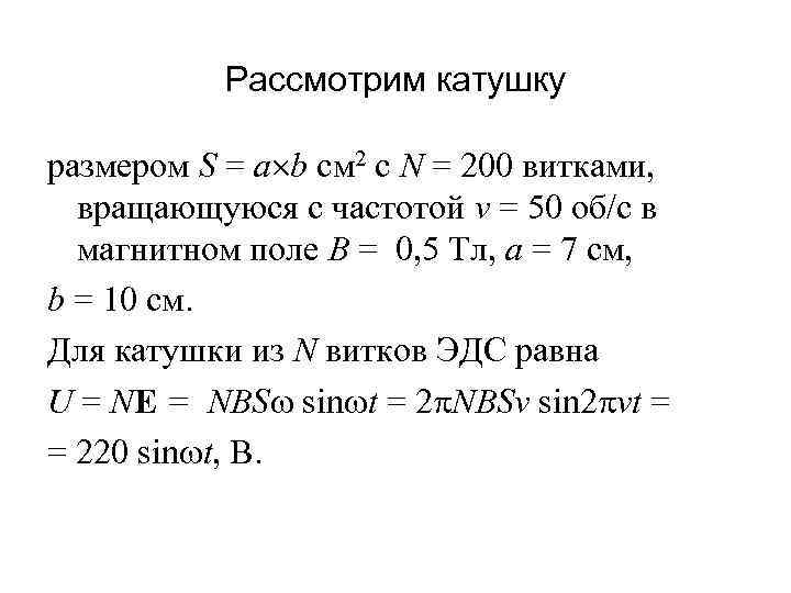 Рассмотрим катушку размером S = a b см 2 с N = 200 витками,