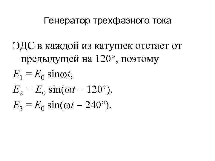 Генератор трехфазного тока ЭДС в каждой из катушек отстает от предыдущей на 120 ,