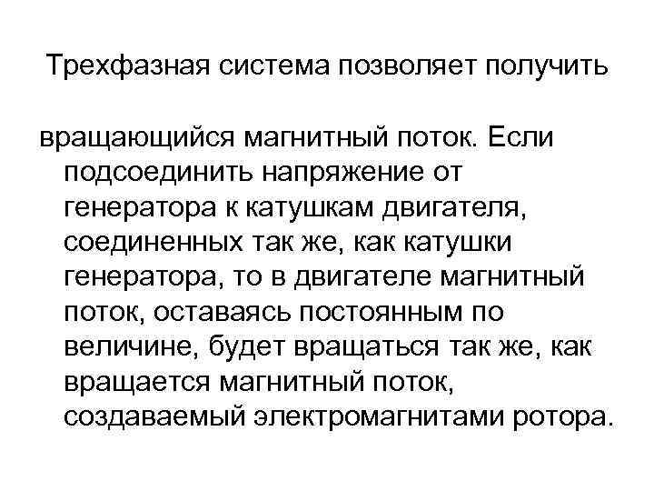 Трехфазная система позволяет получить вращающийся магнитный поток. Если подсоединить напряжение от генератора к катушкам