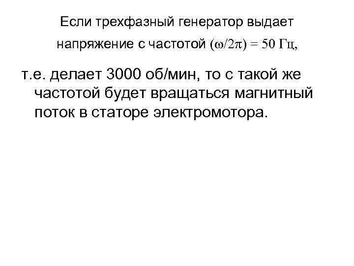 Если трехфазный генератор выдает напряжение с частотой ( /2 ) = 50 Гц, т.