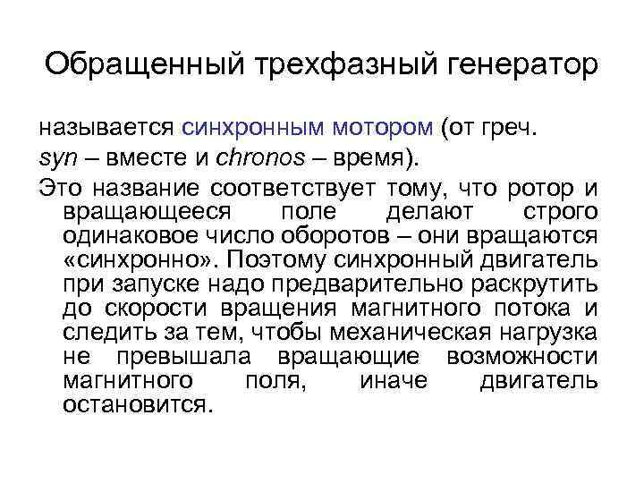 Обращенный трехфазный генератор называется синхронным мотором (от греч. syn – вместе и chronos –