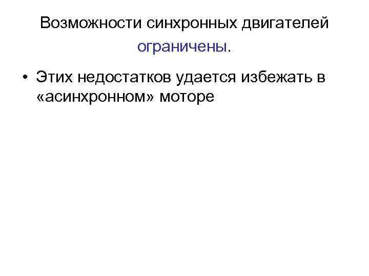 Возможности синхронных двигателей ограничены. • Этих недостатков удается избежать в «асинхронном» моторе 