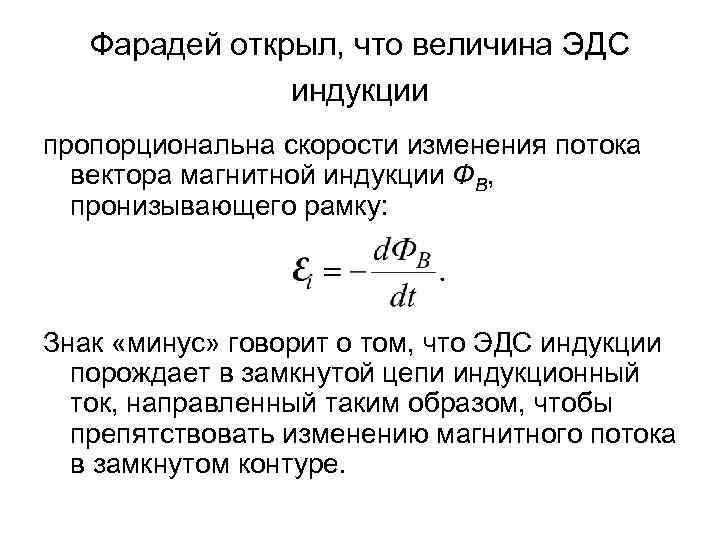 Фарадей открыл, что величина ЭДС индукции пропорциональна скорости изменения потока вектора магнитной индукции ФВ,