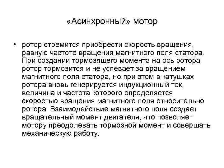  «Асинхронный» мотор • ротор стремится приобрести скорость вращения, равную частоте вращения магнитного поля