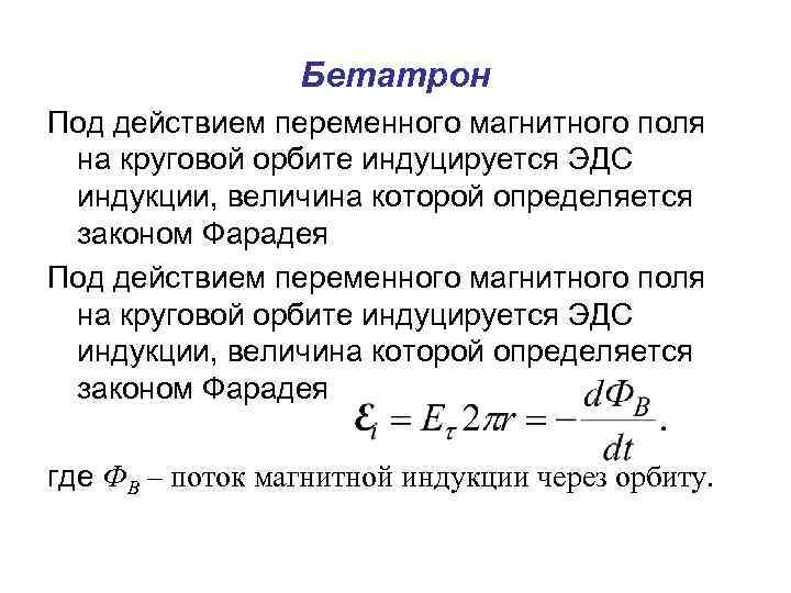Бетатрон Под действием переменного магнитного поля на круговой орбите индуцируется ЭДС индукции, величина которой