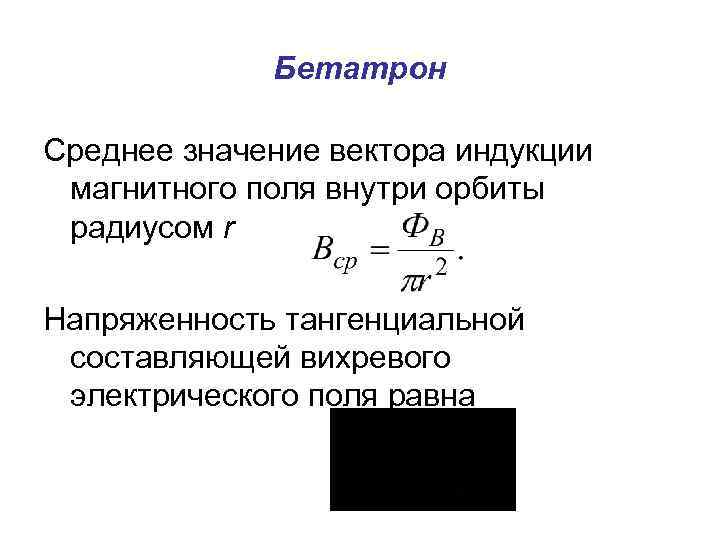 Бетатрон Среднее значение вектора индукции магнитного поля внутри орбиты радиусом r Напряженность тангенциальной составляющей