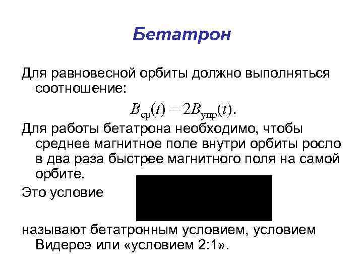 Бетатрон Для равновесной орбиты должно выполняться соотношение: Вср(t) = 2 Bупр(t). Для работы бетатрона