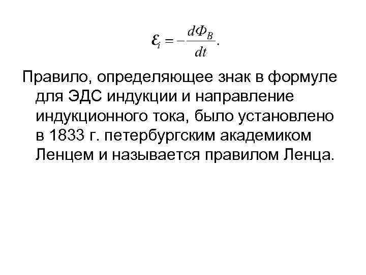 Правило, определяющее знак в формуле для ЭДС индукции и направление индукционного тока, было установлено