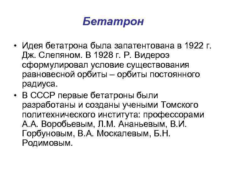 Бетатрон • Идея бетатрона была запатентована в 1922 г. Дж. Слепяном. В 1928 г.