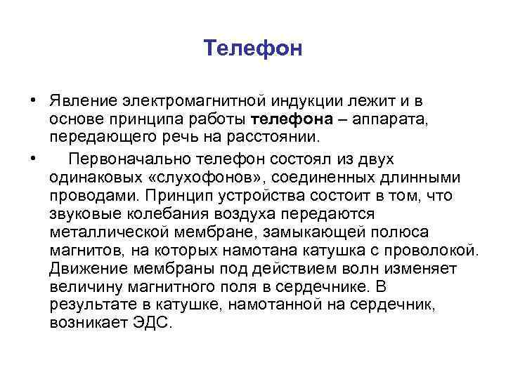 Телефон • Явление электромагнитной индукции лежит и в основе принципа работы телефона – аппарата,