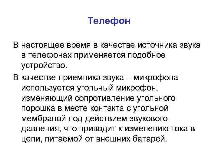 Телефон В настоящее время в качестве источника звука в телефонах применяется подобное устройство. В