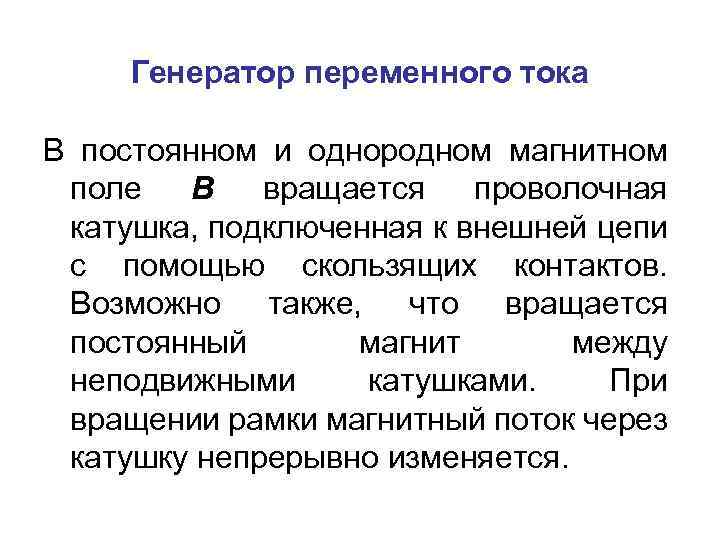 Генератор переменного тока В постоянном и однородном магнитном поле В вращается проволочная катушка, подключенная