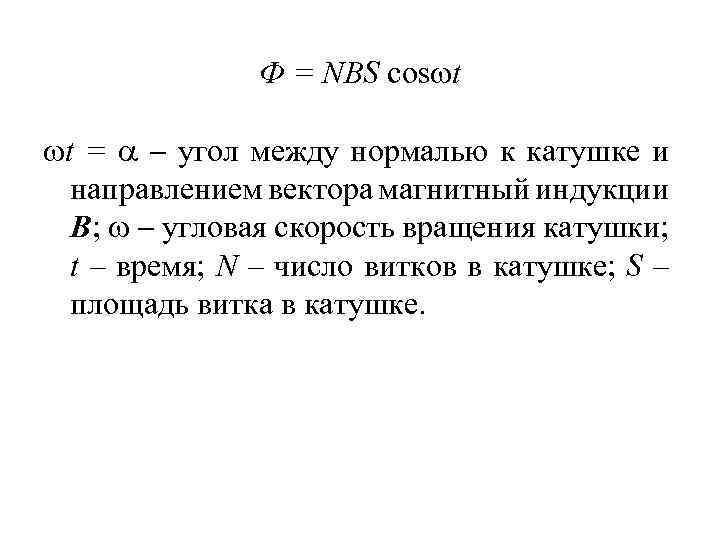 Ф = NBS cos t t = угол между нормалью к катушке и направлением