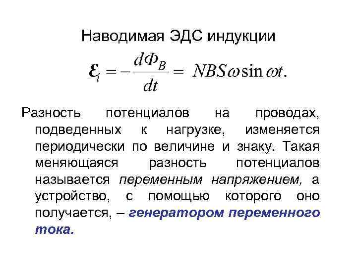 Наводимая ЭДС индукции Разность потенциалов на проводах, подведенных к нагрузке, изменяется периодически по величине