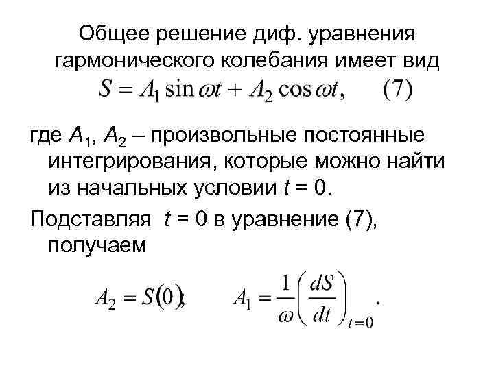 Уравнение гармонических колебаний имеет вид