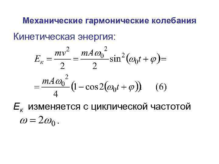 6 гармонические колебания. Механические гармонические колебания. Энергия механических гармонических колебаний. Механические колебания гармонические колебания. Циклическая частота гармонических колебаний.