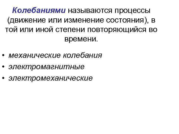 Колебаниями называются процессы (движение или изменение состояния), в той или иной степени повторяющийся во