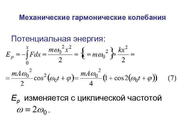 Энергия гармонических колебаний. Задачи на гармонические колебания 9 класс. Механические гармонические колебания. Частота гармонических колебаний. Энергия механических гармонических колебаний.