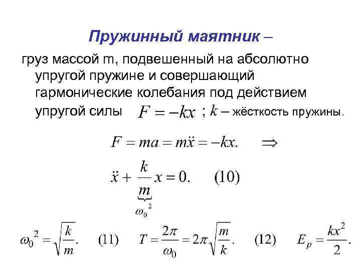 Жесткость пружины маятника