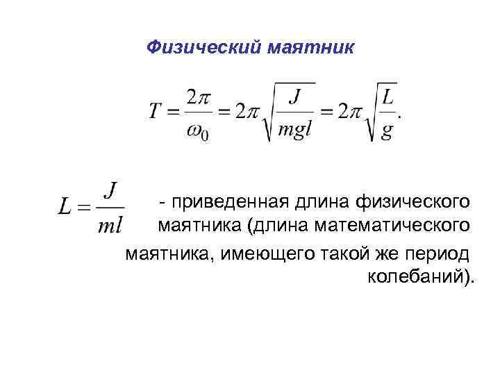 Длина периода колебания. Как рассчитывается приведенная длина физического маятника. Физический маятник приведенная длина физического маятника. Длина физического маятника формула. Приведенная длина физического маятника формула.