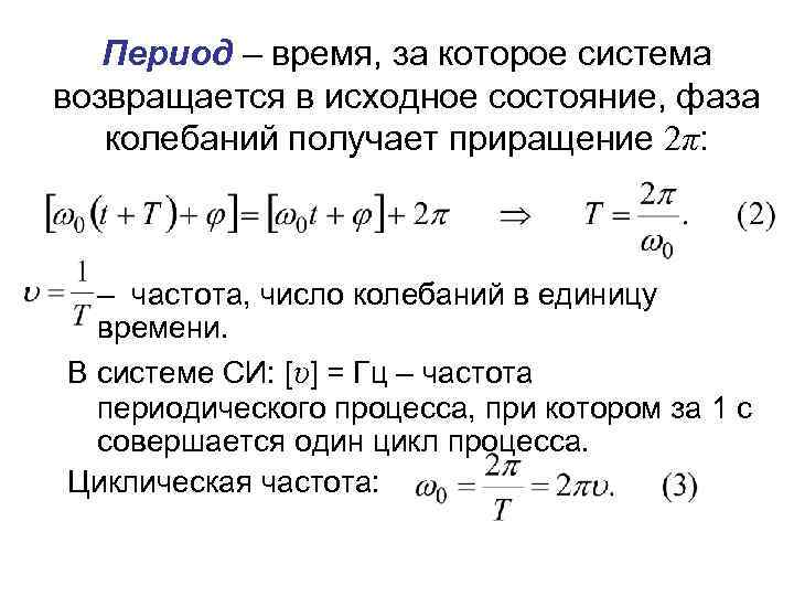 Период – время, за которое система возвращается в исходное состояние, фаза колебаний получает приращение