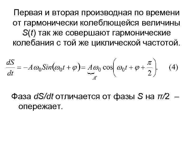 Первая и вторая производная по времени от гармонически колеблющейся величины S(t) так же совершают