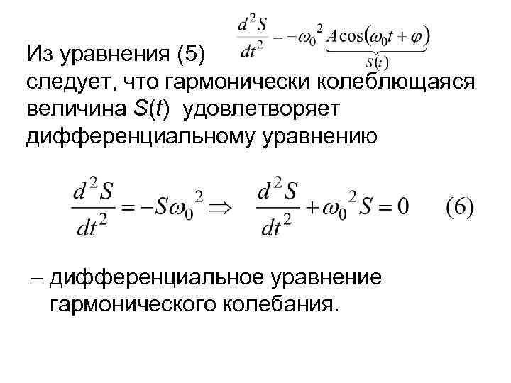 Из уравнения (5) следует, что гармонически колеблющаяся величина S(t) удовлетворяет дифференциальному уравнению – дифференциальное
