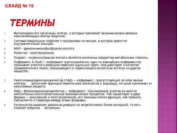 СЛАЙД № 15 1. 2. 3. 4. 5. 6. 7. 8. 9. ТЕРМИНЫ Митохондрии