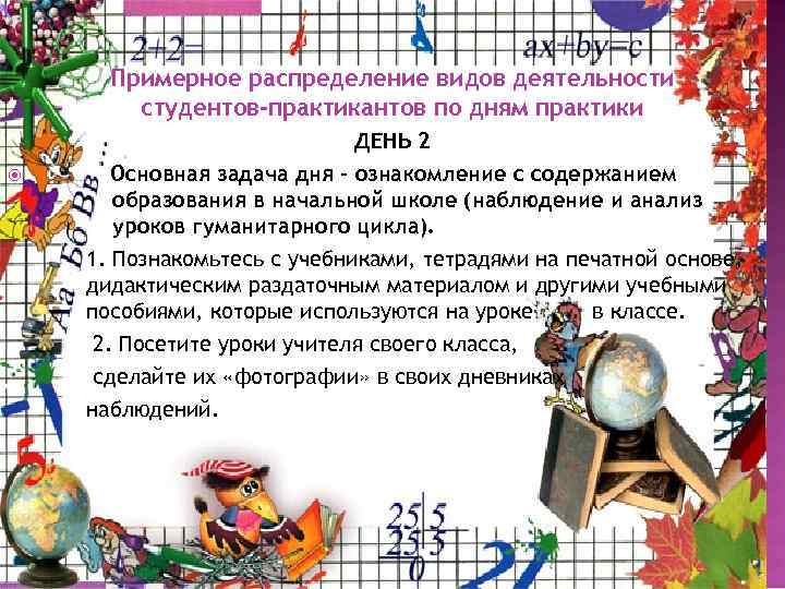 Примерное распределение видов деятельности студентов-практикантов по дням практики ДЕНЬ 2 Основная задача дня -