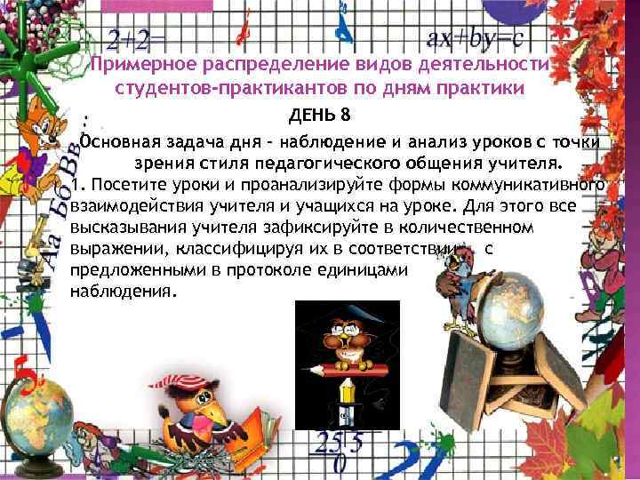 Примерное распределение видов деятельности студентов-практикантов по дням практики ДЕНЬ 8 Основная задача дня -