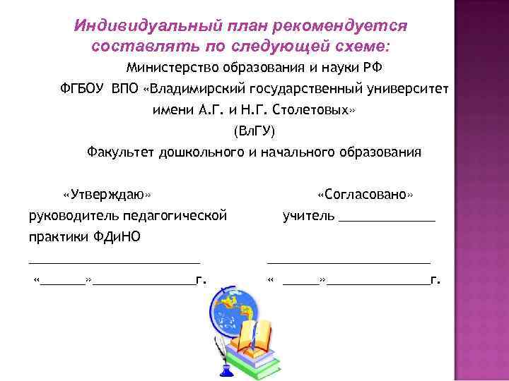 Индивидуальный план рекомендуется составлять по следующей схеме: Министерство образования и науки РФ ФГБОУ ВПО