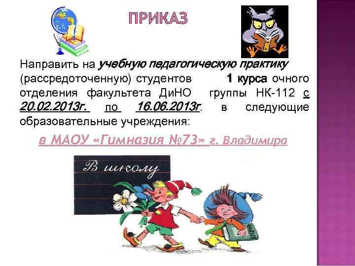 ПРИКАЗ Направить на учебную педагогическую практику (рассредоточенную) студентов 1 курса очного отделения факультета Ди.