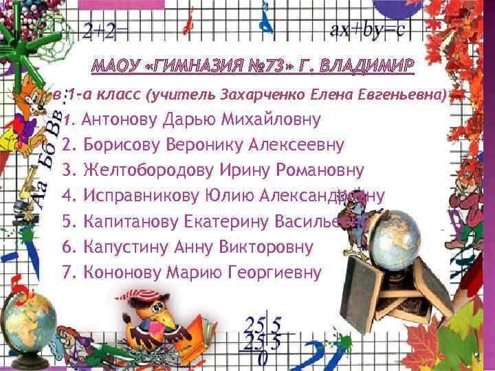 МАОУ «ГИМНАЗИЯ № 73» Г. ВЛАДИМИР в 1 -а класс (учитель Захарченко Елена Евгеньевна)