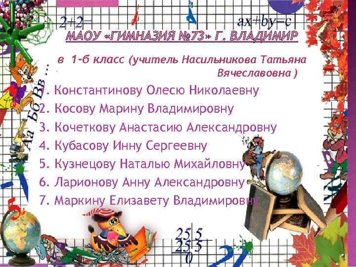 МАОУ «ГИМНАЗИЯ № 73» Г. ВЛАДИМИР в 1 -б класс (учитель Насильникова Татьяна Вячеславовна