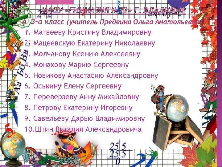 МАОУ «ГИМНАЗИЯ № 73» Г. ВЛАДИМИР в 3 -а класс (учитель Предеина Ольга Анатольевна)