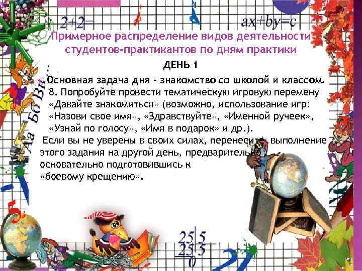 Примерное распределение видов деятельности студентов-практикантов по дням практики ДЕНЬ 1 Основная задача дня –