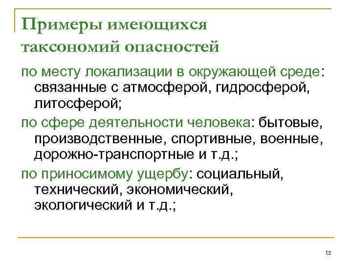 Примеры имеющихся таксономий опасностей по месту локализации в окружающей среде: связанные с атмосферой, гидросферой,