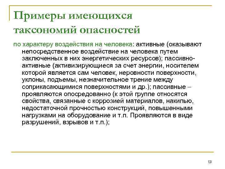 Примеры имеющихся таксономий опасностей по характеру воздействия на человека: активные (оказывают непосредственное воздействие на