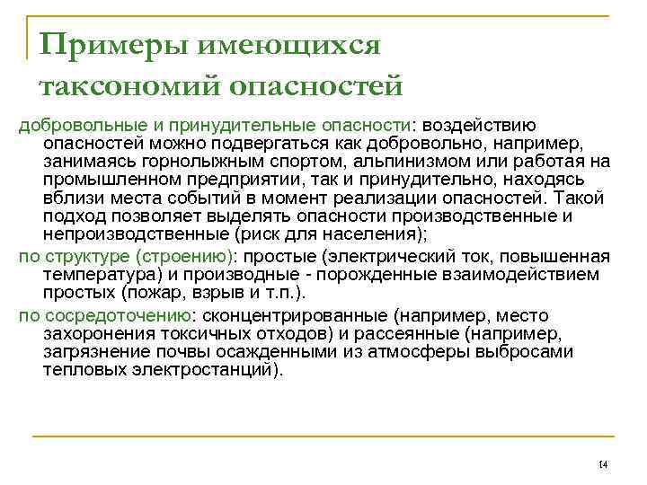 Примеры имеющихся таксономий опасностей добровольные и принудительные опасности: воздействию опасностей можно подвергаться как добровольно,