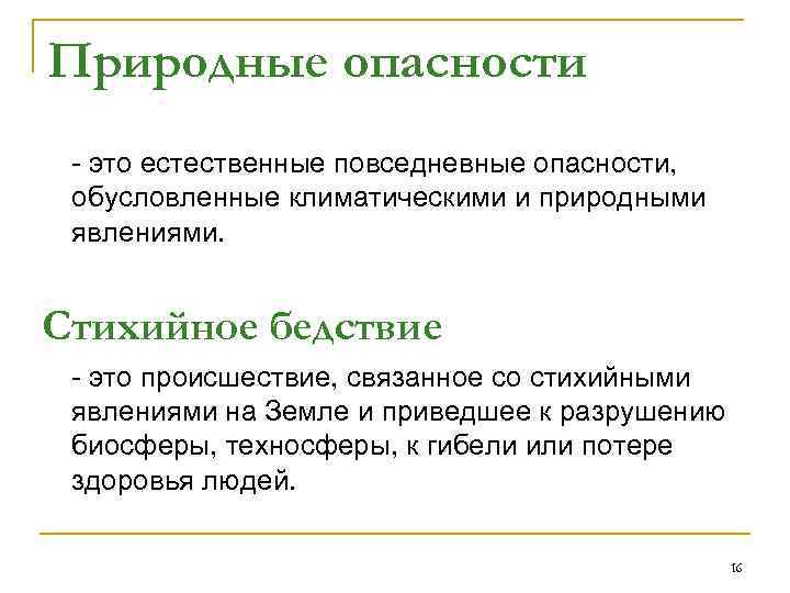 Природные опасности - это естественные повседневные опасности, обусловленные климатическими и природными явлениями. Стихийное бедствие