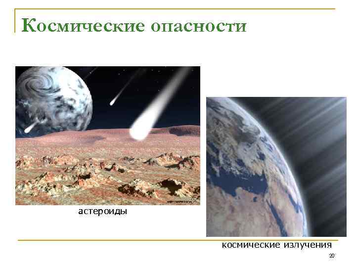 Космические опасности астероиды космические излучения 20 